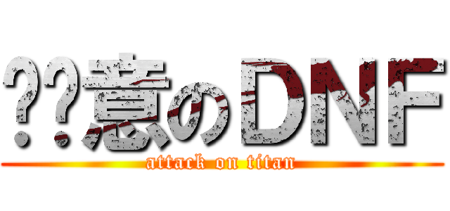 挖尬意のＤＮＦ (attack on titan)