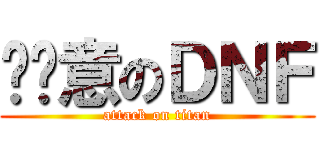 挖尬意のＤＮＦ (attack on titan)