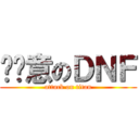 挖尬意のＤＮＦ (attack on titan)