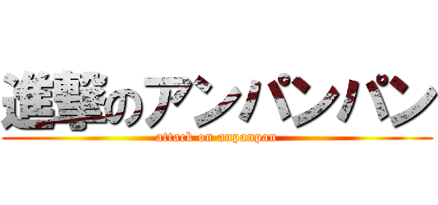 進撃のアンパンパン (attack on anpanpan)