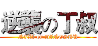逆襲の丁叔 (NIXI on DINGSHU)