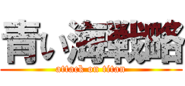 青い海戦略 (attack on titan)