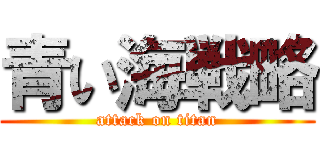 青い海戦略 (attack on titan)