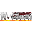 青い海戦略 (attack on titan)