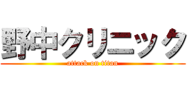 野中クリニック (attack on titan)