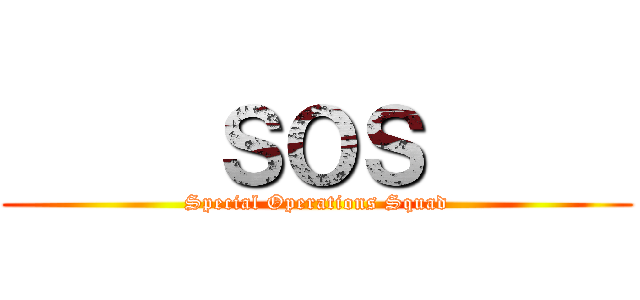      ＳＯＳ      (Special Operations Squad)