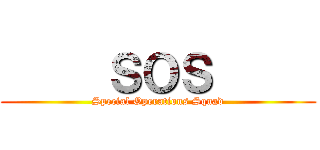      ＳＯＳ      (Special Operations Squad)