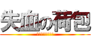 失血の荷包 (!!!!!!!!!)