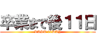 卒業まで後１１日 (LAST 11DAY)