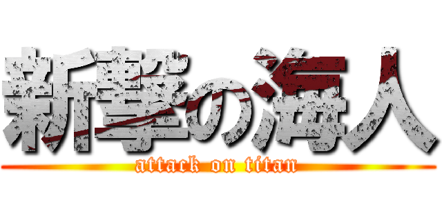 新撃の海人 (attack on titan)