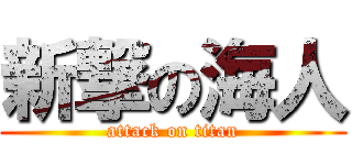 新撃の海人 (attack on titan)