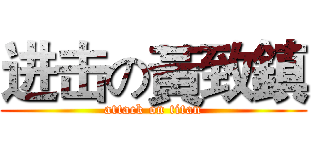 进击の黃致鎮 (attack on titan)