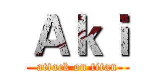 Ａｋｉ (attack on titan)