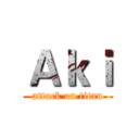 Ａｋｉ (attack on titan)