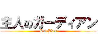 主人のガーディアン (Blue Blood)
