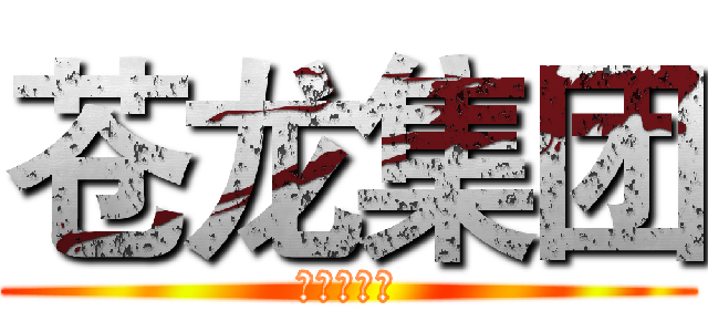 苍龙集团 (亮瞎你狗眼)