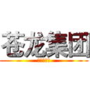 苍龙集团 (亮瞎你狗眼)
