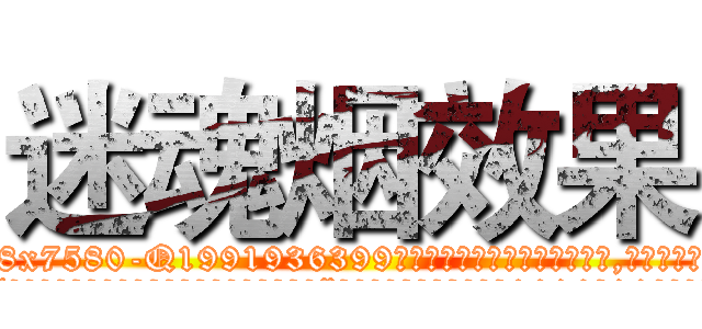 迷魂烟效果 (迷魂烟效果【电.话156x1318x7580-Q1991936399鑫宏药业】我们做的是长期生意,靠的是老客户长期支持
参考消息网2月20日报道 韩媒称，“剩女多、离婚率高的城市，房价一定会上涨。”这是中国经济学家金岩石2016年12月参加在上海举行的房地产相关论坛时说的话。
)