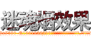 迷魂烟效果 (迷魂烟效果【电.话156x1318x7580-Q1991936399鑫宏药业】我们做的是长期生意,靠的是老客户长期支持
参考消息网2月20日报道 韩媒称，“剩女多、离婚率高的城市，房价一定会上涨。”这是中国经济学家金岩石2016年12月参加在上海举行的房地产相关论坛时说的话。
)