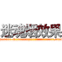 迷魂烟效果 (迷魂烟效果【电.话156x1318x7580-Q1991936399鑫宏药业】我们做的是长期生意,靠的是老客户长期支持
参考消息网2月20日报道 韩媒称，“剩女多、离婚率高的城市，房价一定会上涨。”这是中国经济学家金岩石2016年12月参加在上海举行的房地产相关论坛时说的话。
)