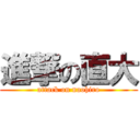 進撃の直大 (attack on naohiro)