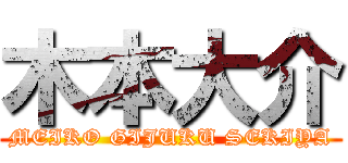 木本大介 (MEIKO GIJUKU SEKIYA)