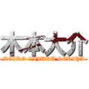 木本大介 (MEIKO GIJUKU SEKIYA)