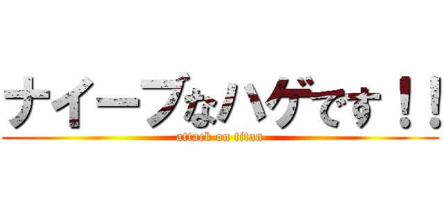 ナイーブなハゲです！！ (attack on titan)