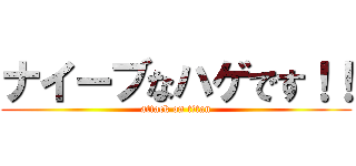ナイーブなハゲです！！ (attack on titan)