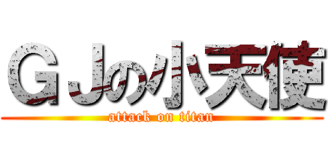 ＧＪの小天使 (attack on titan)