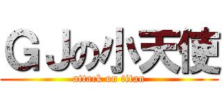 ＧＪの小天使 (attack on titan)
