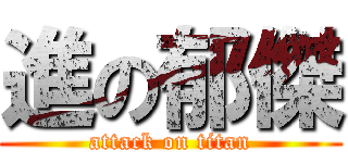 進の郁傑 (attack on titan)