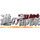 進の郁傑 (attack on titan)