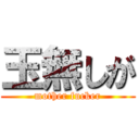 玉無しが (mother fucker)