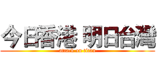 今日香港 明日台灣 (attack on titan)
