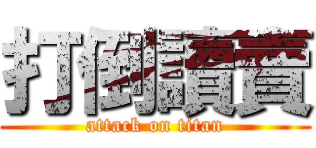 打倒讀賣 (attack on titan)