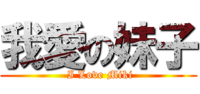 我愛の妹子 ( I Love Miki)