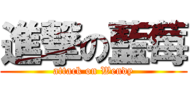進撃の藍莓 (attack on Wendy)