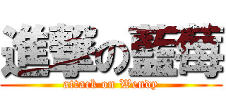 進撃の藍莓 (attack on Wendy)