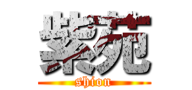 紫苑 (shion)