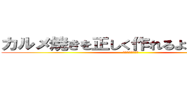 カルメ焼きを正しく作れるようになるには (２年３組小跨智之)