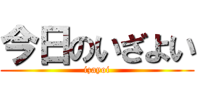 今日のいざよい (izayoi)