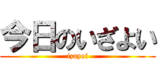 今日のいざよい (izayoi)