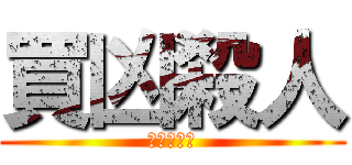 買凶殺人 (第一個成就)