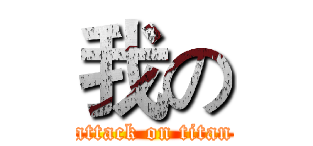 我の (attack on titan)