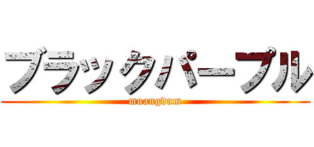 ブラックパープル (muangdum)