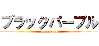 ブラックパープル (muangdum)