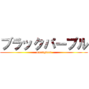 ブラックパープル (muangdum)