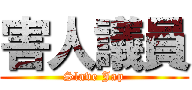 害人議員 (Slave Jap)