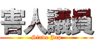害人議員 (Slave Jap)